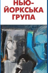 Книга Нью-Йоркська група. Антологія поезії, прози та есеїстки