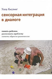 Книга Сенсорная интеграция в диалоге. Понять ребенка, распознать проблему, помочь обрести равновесие