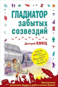 Книга Гладиатор забытых созвездий