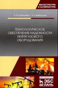 Книга Технологическое обеспечение надежности нефтегазового оборудования. Учебное пособие