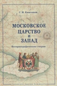 Книга Московское царство и Запад. Историографические очерки