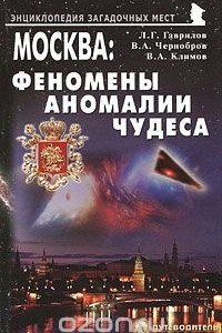 Книга Москва. Феномены, аномалии, чудеса