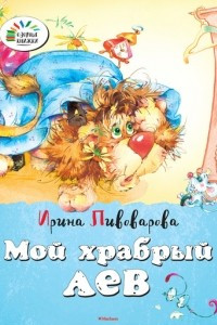 Книга Мой храбрый лев