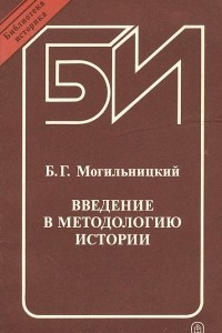 Книга Введение в методологию истории