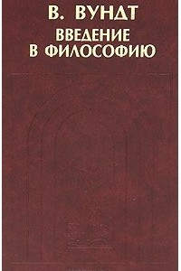 Книга Введение в философию