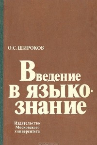 Книга Введение в языкознание