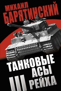 Книга Танковые асы III Рейха