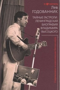 Книга Тайные гастроли: Ленинградская биография Владимира Высоцкого