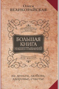 Книга Большая книга нашептываний. На деньги, любовь, здоровье и счастье