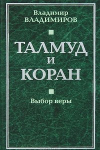 Книга Талмуд и Коран. Выбор веры