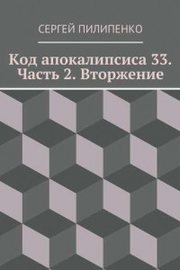 Книга Код апокалипсиса 33. Часть 2. Вторжение