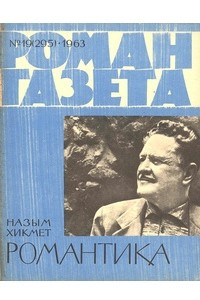 Книга «Роман-газета», 1963, №19(295)