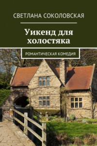 Книга Уикенд для холостяка. Романтическая комедия