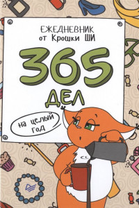 Книга 365 дел на целый год. Ежедневник от Крошки Ши