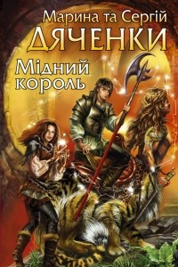 Книга Мiдний король