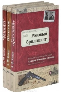 Книга Розовый бриллиант. Жестокие убийцы. Шантаж