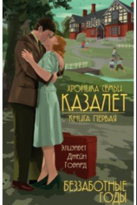 Книга Хроника семьи Казалет. Книга первая. Беззаботные годы