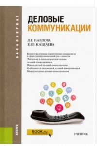 Книга Деловые коммуникации. ФГОС