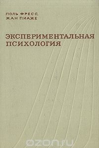 Книга Экспериментальная психология. Выпуск 6