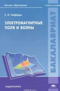 Книга Электромагнитные поля и волны. Учебное пособие