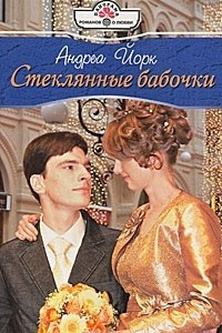 Книга Стеклянные бабочки