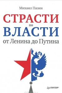 Книга Страсти по власти. От Ленина до Путина