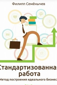 Книга Стандартизованная работа. Метод построения идеального бизнеса