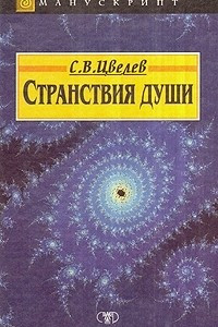 Книга Странствия души, или Жизнь между жизнями