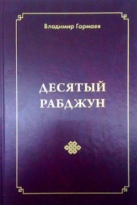 Книга Десятый Рабджун