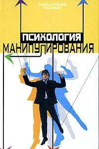 Книга Психология манипулирования