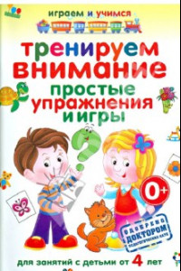 Книга Тренируем внимание. Простые упражнения и игры для занятий с детьми от 4 лет