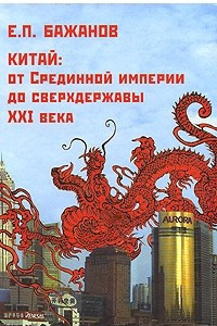 Книга Китай. От Срединной империи до сверхдержавы XXI века