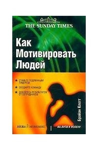 Книга Как мотивировать людей