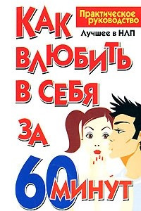 Книга Как влюбить в себя за 60 минут