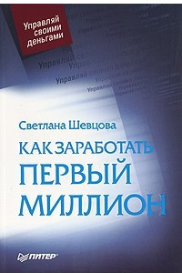 Книга Как заработать первый миллион