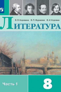 Книга Коровина. Литература. 8 класс. В 2 частях. Часть 1. Учебник.