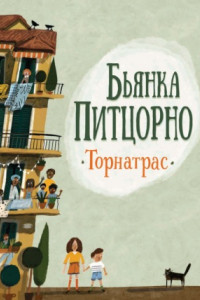 Книга Торнатрас