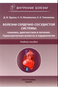 Книга Болезни сердечно-сосудистой системы. Клиника, диагностика и лечение. Гериатрические аспекты