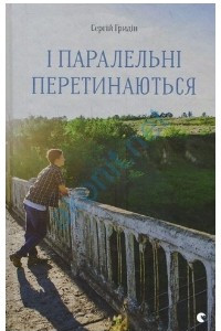 Книга І паралельні перетинаються