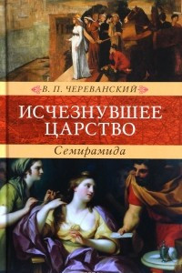 Книга Исчезнувшее царство . В 2 частях