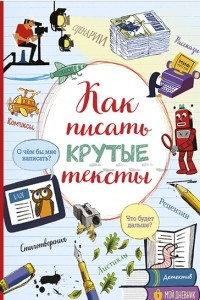 Книга Как писать крутые тексты