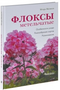 Книга Флоксы метельчатые. Особенности ухода. Разнообразие сортов. Размножение