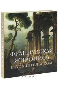 Книга Французская живопись в Архангельском