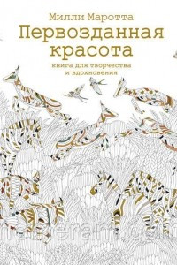 Книга Первозданная красота. Книга для творчества и вдохновения