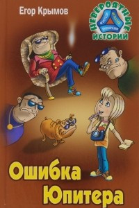 Книга Ошибка Юпитера