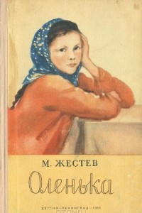 Книга Оленька