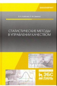 Книга Статистические методы в управлении качеством. Учебное пособие