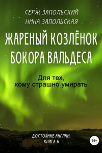 Книга Жареный козлёнок бокора Вальдеса