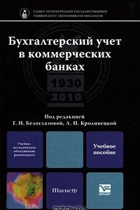 Книга Бухгалтерский учет в коммерческих банках