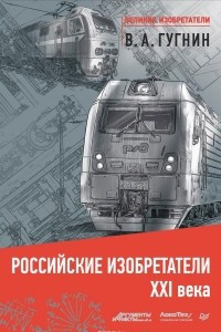 Книга Российские изобретатели XXI века